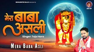 मेरा बाबा असली  Mera Baba Asli  2024 Mehandipur Balaji Bhajan  Balaji Song  Teja Hans