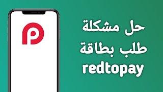 حل مشكلة طلب بطاقة redotpay سبب مشكلة طلب البطاقة في ريد تو باي