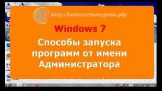 Запуск программ от имени администратора