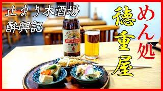 【名古屋グルメ】お酒が飲みたくなる うどん屋「徳重屋」で日本酒を頂きました