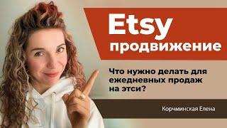 Что делать чтобы были ежедневные продажи на этси