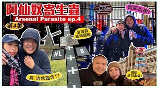 寄生蟲 Ep.4 燕豪芬睇波+荷蘭比利時由治及興  Jolly-Up at PSV Eindhoven and A School Field Trip