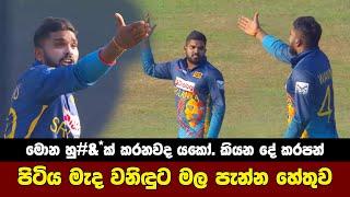 Wanindu Hasaranga Angry  Sri Lanka vs Afghanistan Highlights