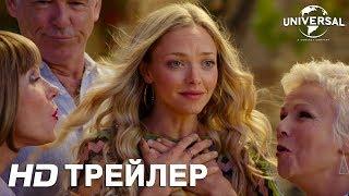 MAMMA MIA 2  Финальный трейлер  в кино с 16 августа