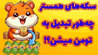 کسب درآمد دلاری از بات تلگرامی همستر کامبت چه طور تبدیل به تومن میشه؟ Hamster Kombat