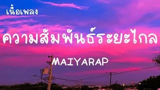 ความสัมพันธ์ระยะไกล MAIYARAP เนื้อเพลง - จะเฝ้าเธอนอนหลับ ผ่านโทรศัพท์เครื่องนี้