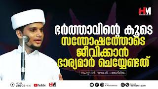 ഭർത്താവിന്റെ കൂടെ സന്തോഷത്തോടെ ജീവിക്കാൻ ഭാര്യമാർ ചെയ്യേണ്ടത്  Safuvan Saqafi Pathappiriyam  Arivi