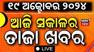 Live ସକାଳର ତାଜା ଖବର Odisha Rain Cyclone Tension Israel Hamas Iran War Weather UpdateOdia News