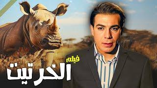 فيلم الخرتيت   بطولة  فريد شوقي ، سهير رمزي ، سناء جميل جودة عاليه HD