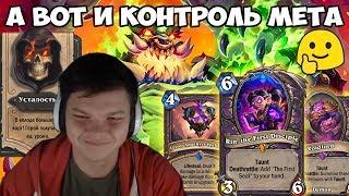 КОНТРОЛЬ МЕТА В HEARTHSTONE ??????