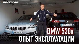 Мой опыт эксплуатации BMW 530d  Автомобили из Германии