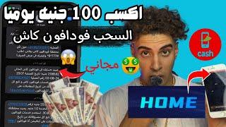 تطبيق HOME  للربح من الاستثمار  للمبتدئين  السحب فودافون كاش مجاني