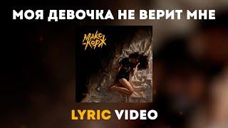 Макс Корж - Моя девочка не верит мне lyric video