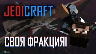 Создаём свою гильдию • Eternal JediCraft • Эпизод 11