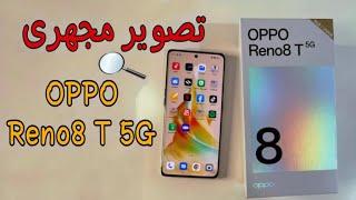 oppo reno 8t 5g المراجعه الشامله للأوبو رينو ٨ تى