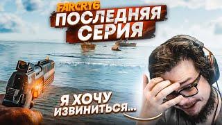 ЭТО ПОСЛЕДНЯЯ СЕРИЯ ПО FAR CRY 6