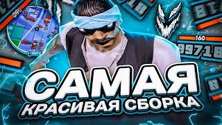 САМАЯ КРАСИВАЯ СБОРКА В GTA SAMP НА EVOLVE RP