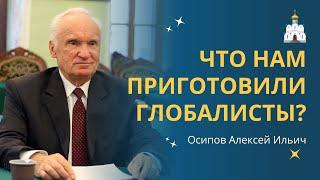 Что ждёт Россию в условиях мировой глобализации?  профессор Осипов А.И.