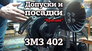 ГАЗ 2410 Красава  ЗМЗ 402  Допуски и посадки  Реставрация