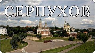 СЕРПУХОВ. Один из самых красивых городов Московской области Поездка на один день. Travel vlog.