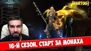 Diablo 3. 16-й сезон монах стартовый билд