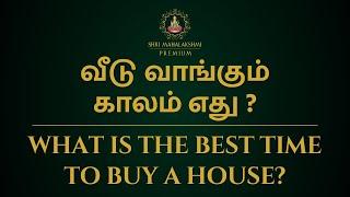 வீடு வாங்கும் காலம் எது ?  What is the best time to buy a house?