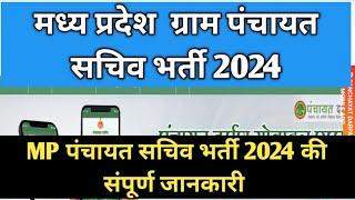 मध्य प्रदेश ग्राम पंचायत सचिव भर्ती 2024 लेटेस्ट अपडेट  MP Gram Panchayat Sachiv Vacancy 2024