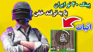 با یه ترفند چند دو دقیقه ای پینگ ۴۰ اصل گرفتم   PUBG TRICKS  PUBG MOBILE