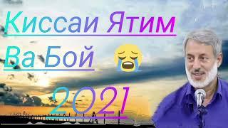 Шайх Пурдил.Бехтарин Киссаи Бой Ва Ятим.  2021.