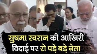 Sushma Swaraj Last rites PM Modi LK Advani समेत रो पड़े कई बड़े नेता