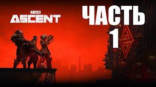 THE ASCENT ПРОХОЖДЕНИЕ - ЧАСТЬ 1