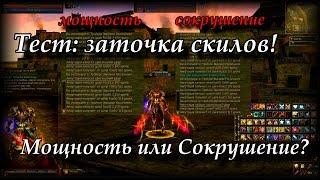 Тест заточка скилов Мощность или Сокрушение? Руофф Lineage 2 Grand Crusade Айрин