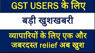 BIGGEST RELIEF GST USERS के लिए बड़ी खुशखबरी