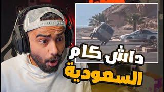 داش كام السعودية l ضحك لا نهائي 