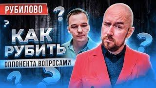 РУБИЛОВО-ТРЕНИНГ.  КАК РУБИТЬ ОППОНЕНТА ВОПРОСАМИ  АКТИВНЫЕ ПРОДАЖИ ЗА И ПРОТИВ  Сергей Филиппов