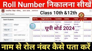 UP Board Roll Number kaise dekhe 2024  up board class 10th 12th roll number kaise nikale up board