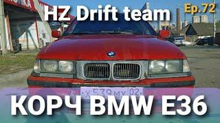 Подготовка к дрифту E36 колы ковш гидроручник заварка  HZ Drift team Ep72