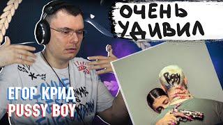 ЕГОР КРИД - PUSSY BOY  Реакция и разбор альбома