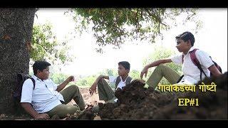 Gavakadchya GoshtiEP#1Marathi Webगावाकडच्या गोष्टीभाग #1