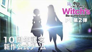新作公式ゲーム『Ｒｅ：ゼロから始める異世界生活　Witch’s Resurrection』PV第2弾
