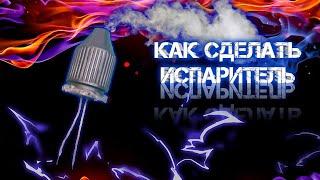 Как сделать Испаритель