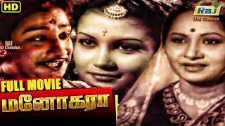 Manohara Tamil Full Movie  Sivaji Ganesan  T. R. Rajakumari  P. Kannamba  Raj Old Classics