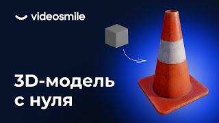 Игровая 3D модель с нуля  Бесплатный мини-курс для новичков  VideoSmile