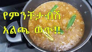 የምንቸታብሽ አልጫ ወጥ How to cook Alicha Michet Abish wot  Ethiopian Food