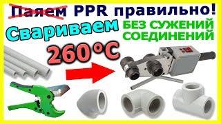 How to joint PPR plastic pipes. Polyfusion welding