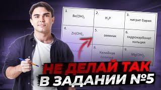 Задание 5 химия ЕГЭ как решать без ошибок?  Все про классификацию неорганических веществ