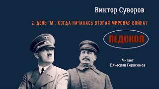 Суворов Виктор – Ледокол 3 часть из 5. Читает Вячеслав Герасимов