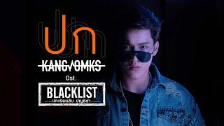 ปก Ost.Blacklist นักเรียนลับ บัญชีดำ - KANGSOMKS แกงส้ม ธนทัต