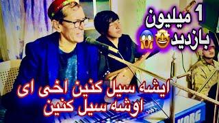 ایشه سیل کنین اخی اوشه سیل کنین میرمفتون آهنگ شاد مجلسی  Mir Maftoon