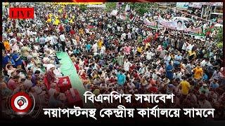 বিএনপি’র সমাবেশ  নয়াপল্টনস্থ কেন্দ্রীয় কার্যালয়ে সামনে  BNP  Jago News Live